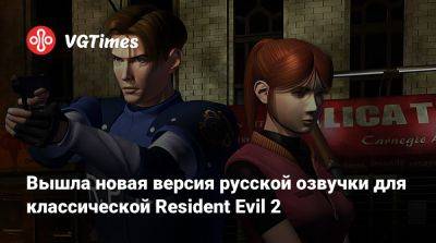 Вышла новая версия русской озвучки для классической Resident Evil 2 - vgtimes.ru