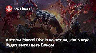 Разработчики Marvel Rivals показали геймплей за Венома - vgtimes.ru