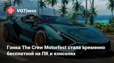 Гонка The Crew Motorfest стала временно бесплатной на ПК и консолях - vgtimes.ru