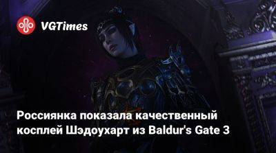 Larian Studios - Россиянка показала качественный косплей Шэдоухарт из Baldur's Gate 3 - vgtimes.ru - Новосибирск