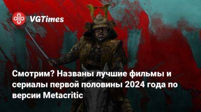 Смотрим? Названы лучшие фильмы и сериалы первой половины 2024 года по версии Metacritic - vgtimes.ru