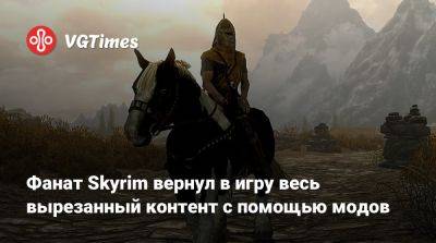 Фанат Skyrim вернул в игру весь вырезанный контент с помощью модов - vgtimes.ru