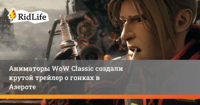 Максим Безумный - Аниматоры WoW Classic создали крутой трейлер о гонках в Азероте - ridus.ru