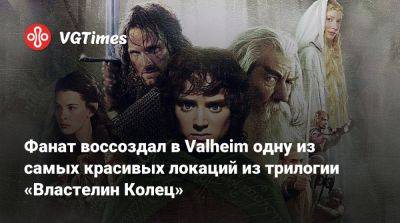 Питер Джексон - Питер Джексон (Peter Jackson) - Фанат воссоздал в Valheim одну из самых красивых локаций из трилогии «Властелин Колец» - vgtimes.ru