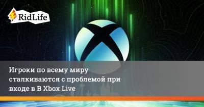 Xbox Live - Игроки по всему миру сталкиваются с проблемой при входе в Xbox Live - ridus.ru