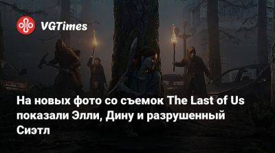 Изабела Мерсед (Isabela Merced) - На новых фото со съемок The Last of Us показали Элли, Дину и разрушенный Сиэтл - vgtimes.ru - Канада