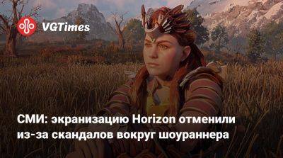 Джефф Грабб (Jeff Grubb) - СМИ: экранизацию Horizon отменили из-за скандалов вокруг шоураннера - vgtimes.ru