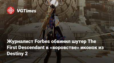 Пол Тасси (Paul Tassi) - Журналист Forbes обвинил шутер The First Descendant в «воровстве» иконок из Destiny 2 - vgtimes.ru