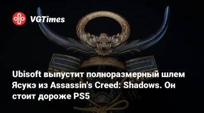 Ubisoft выпустит полноразмерный шлем Ясукэ из Assassin's Creed: Shadows. Он стоит дороже PS5 - vgtimes.ru