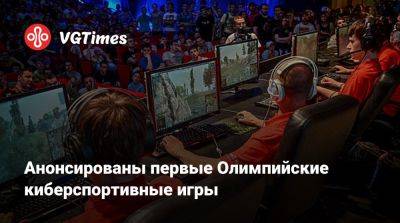 Анонсированы первые Олимпийские киберспортивные игры - vgtimes.ru - Саудовская Аравия