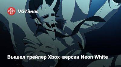 Game Pass - Вышел трейлер Xbox-версии Neon White - vgtimes.ru