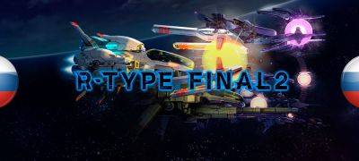 Вышел перевод R-Type Final 2 - zoneofgames.ru