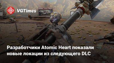 Показаны скриншоты третьего DLC для Atomic Heart - vgtimes.ru