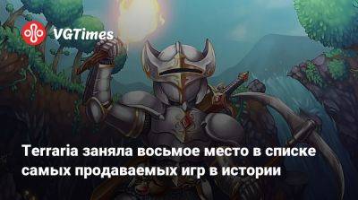 Terraria заняла восьмое место в списке самых продаваемых игр в истории - vgtimes.ru