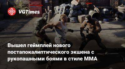 Вышел геймплей нового постапокалиптического экшена с рукопашными боями в стиле MMA - vgtimes.ru