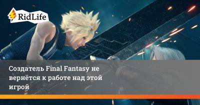 Создатель Final Fantasy не вернётся к работе над этой игрой - ridus.ru