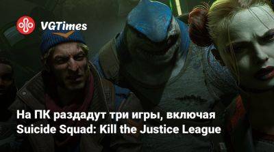 Джейсон Шрайер - На ПК раздадут три игры, включая Suicide Squad: Kill the Justice League - vgtimes.ru