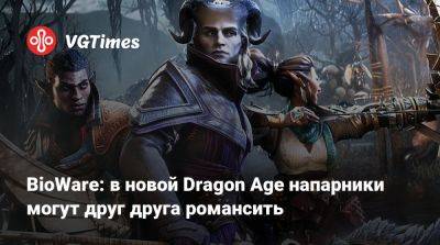 BioWare: в новой Dragon Age напарники могут друг друга романсить - vgtimes.ru