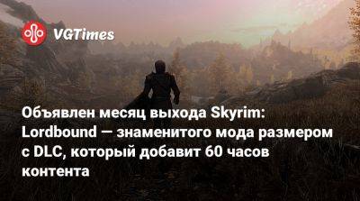 Объявлен месяц выхода Skyrim: Lordbound — знаменитого мода размером с DLC, который добавит 60 часов контента - vgtimes.ru