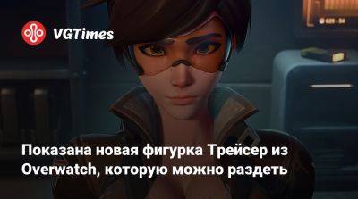 Ада Вонг - Показана новая фигурка Трейсер из Overwatch, которую можно раздеть - vgtimes.ru