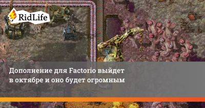 Дополнение для Factorio выйдет в октябре и оно будет огромным - ridus.ru