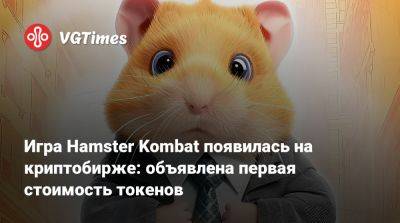 Игра Hamster Kombat появилась на криптобирже: объявлена первая стоимость токенов - vgtimes.ru