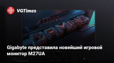 Gigabyte представила новейший игровой монитор M27UA - vgtimes.ru