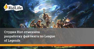 Студия Riot отменила разработку файтинга по League of Legends - ridus.ru - Washington