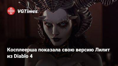 Ольга Кожевникова - Косплеерша показала свою версию Лилит из Diablo 4 - vgtimes.ru - Россия