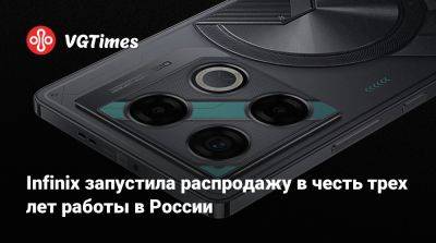 Infinix запустила распродажу в честь трех лет работы в России - vgtimes.ru - Россия