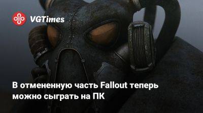 Тим Кейн (Tim Cain) - В отмененную часть Fallout теперь можно сыграть на ПК - vgtimes.ru - county Van Buren