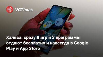 Халява: сразу 8 игр и 3 программы отдают бесплатно и навсегда в Google Play и App Store - vgtimes.ru