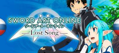 Вышел перевод Sword Art Online: Lost Song - zoneofgames.ru