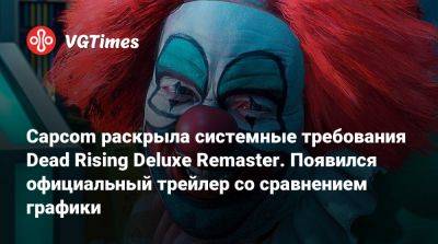 Capcom раскрыла системные требования Dead Rising Deluxe Remaster. Появился официальный трейлер со сравнением графики - vgtimes.ru