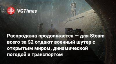 Распродажа продолжается — для Steam всего за $2 отдают военный шутер с открытым миром, динамической погодой и транспортом - vgtimes.ru - Россия