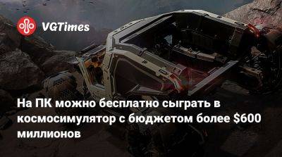 На ПК можно бесплатно сыграть в космосимулятор с бюджетом более $600 миллионов - vgtimes.ru