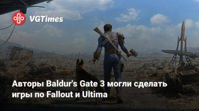 Larian Studios - Авторы Baldur's Gate 3 могли сделать игры по Fallout и Ultima - vgtimes.ru