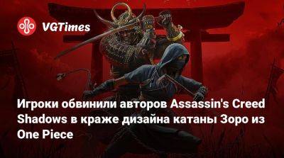 Игроки обвинили авторов Assassin's Creed Shadows в краже дизайна катаны Зоро из One Piece - vgtimes.ru - Япония