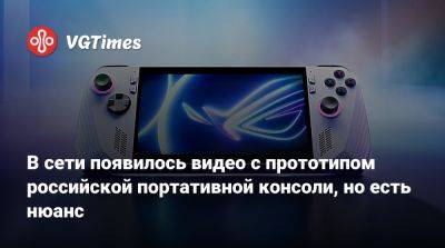 В сети появилось видео с прототипом российской портативной консоли, но есть нюанс - vgtimes.ru - Россия