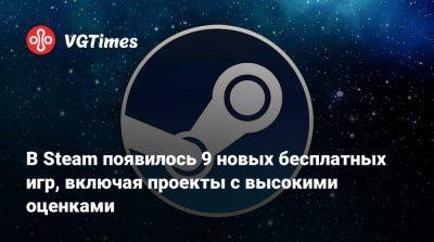 В Steam появилось 9 новых бесплатных игр, включая проекты с высокими оценками - vgtimes.ru