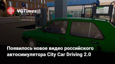 Появилось новое видео российского автосимулятора City Car Driving 2.0 - vgtimes.ru - Китай