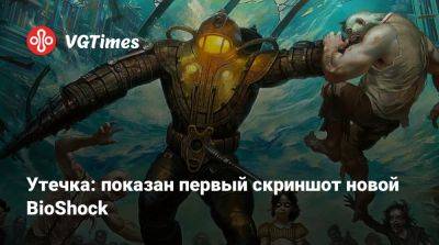 Утечка: показан первый скриншот новой BioShock - vgtimes.ru