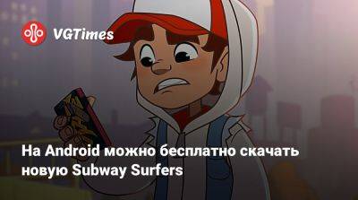 На Android можно бесплатно скачать новую Subway Surfers - vgtimes.ru - Китай - Россия - Дания