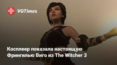 Косплеер показала настоящую Фрингилью Виго из The Witcher 3 - vgtimes.ru