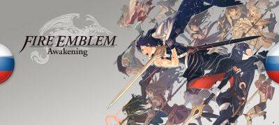 Вышел перевод Fire Emblem: Awakening - zoneofgames.ru