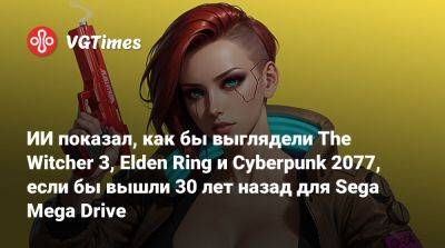 ИИ показал, как бы выглядели The Witcher 3, Elden Ring и Cyberpunk 2077, если бы вышли 30 лет назад для Sega Mega Drive - vgtimes.ru