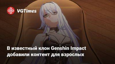 В известный клон Genshin Impact добавили контент для взрослых - vgtimes.ru