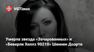Умерла звезда «Зачарованных» и «Беверли Хиллз 90210» Шеннен Доэрти - vgtimes.ru - Сша