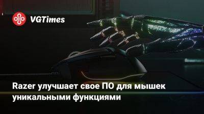 Razer улучшает свое ПО для мышек уникальными функциями - vgtimes.ru