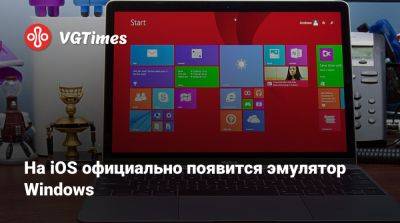 На iOS официально появится эмулятор Windows - vgtimes.ru - Евросоюз